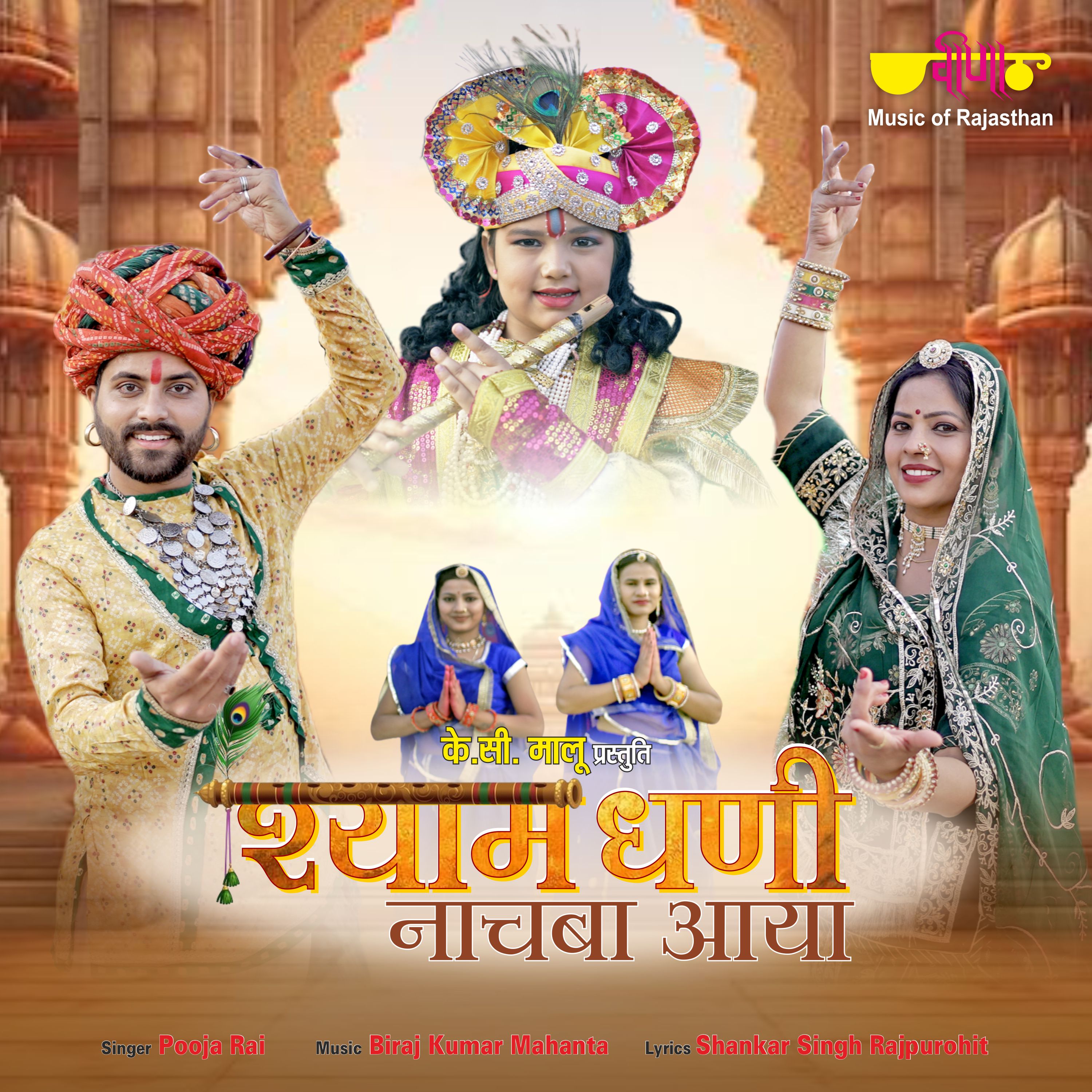 Shyam Dhani Nachba Aaya